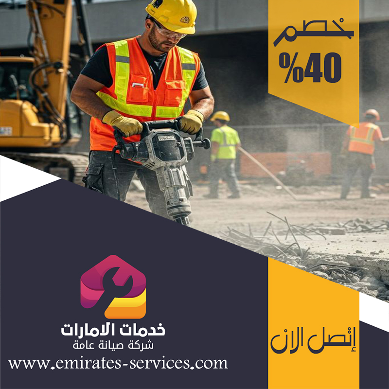شركة قص الخرسانة في العين