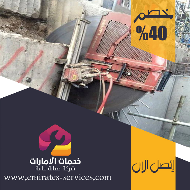 شركة قص الخرسانة في العين