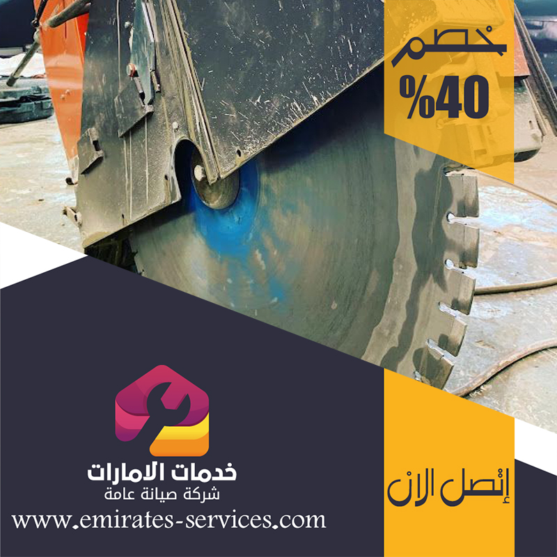 شركة قص الخرسانة في العين