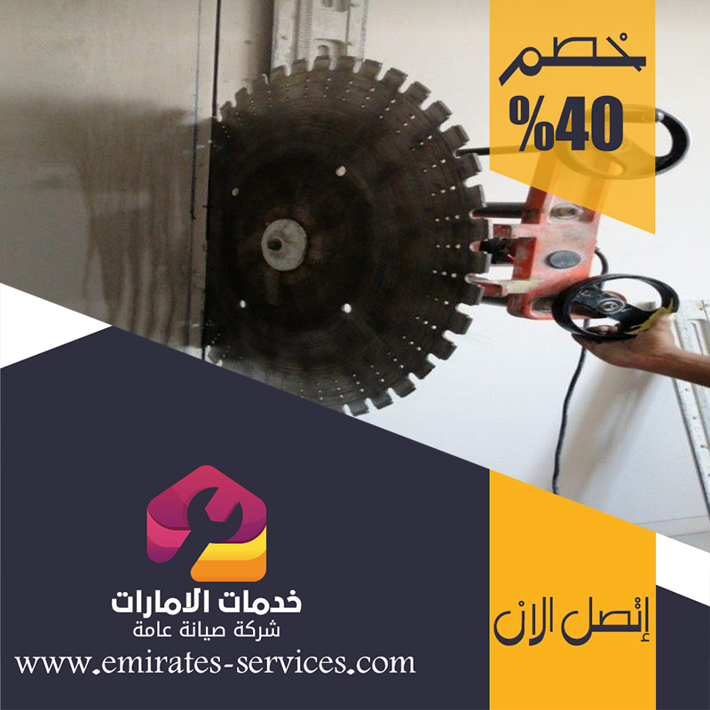 شركة قص الخرسانة في العين