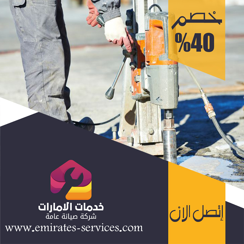 شركة قص الخرسانة في الفجيرة 5 شركة قص الخرسانة في الفجيرة