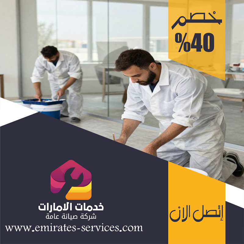 شركة دهان في راس الخيمة 4 شركة دهان في راس الخيمة
