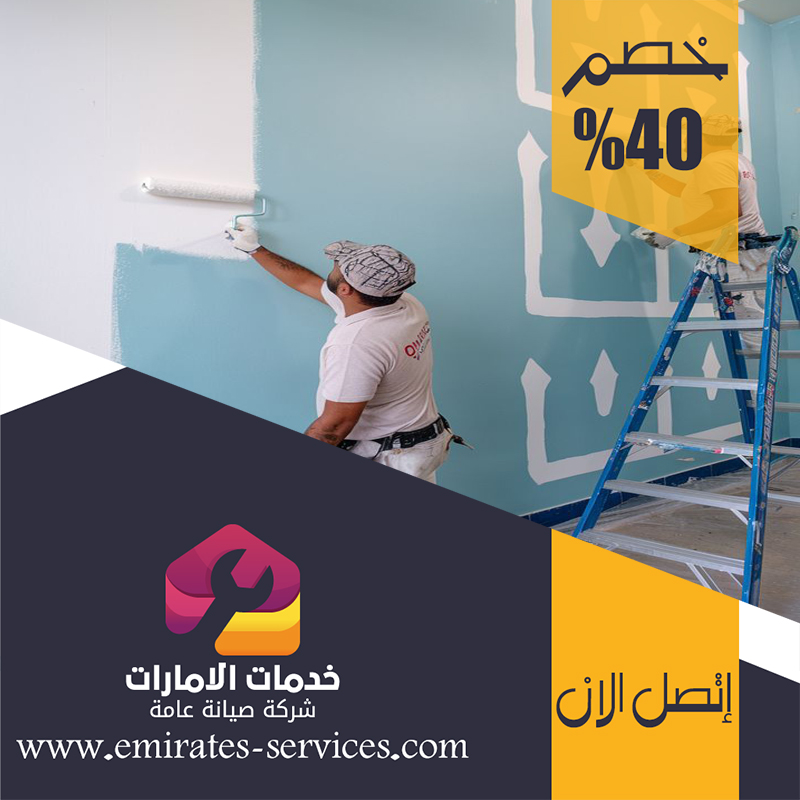 شركة دهان في راس الخيمة 5 شركة دهان في راس الخيمة