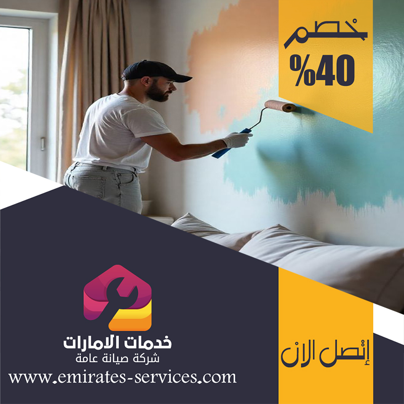 شركات صبغ في الشارقة