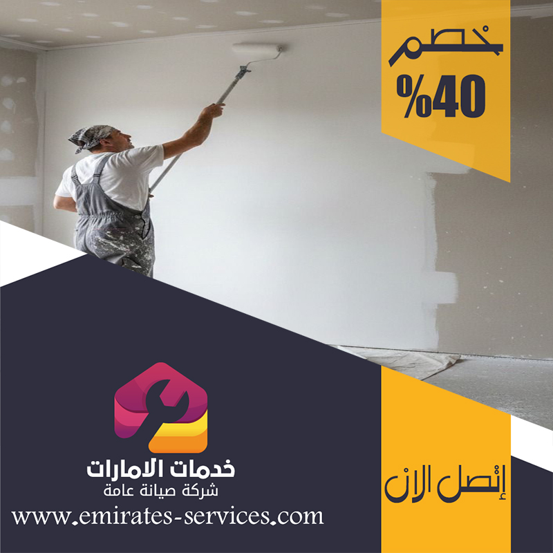 شركات صبغ في الشارقة